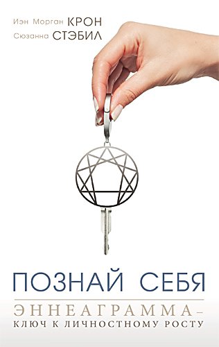 Познай себя. Эннеаграмма – ключ к личностному росту