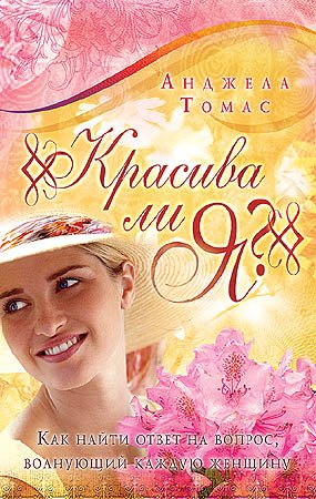 Красива ли я?