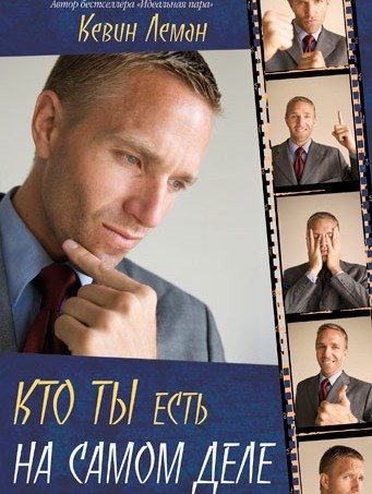 Кто ты есть на самом деле