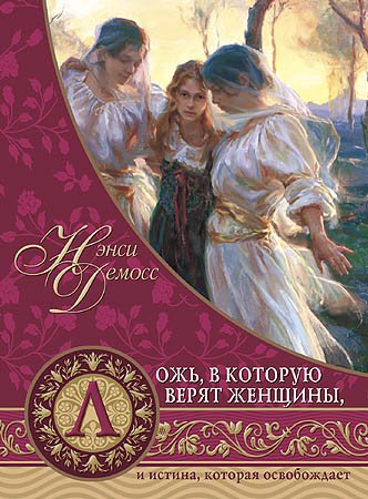 Ложь, в которую верят женщины, и истина, которая освобождает