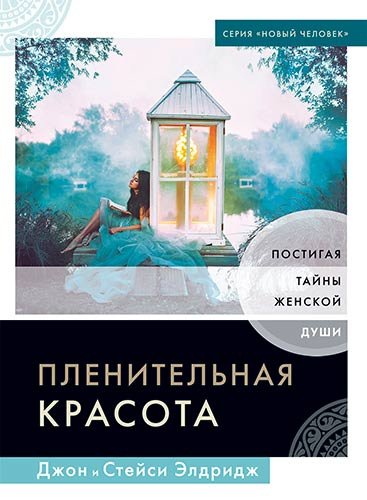 Пленительная красота. Постигая тайны женской души