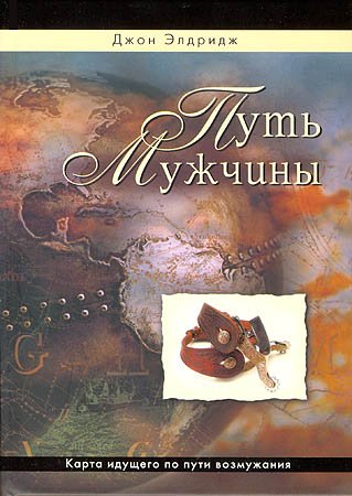 Путь мужчины