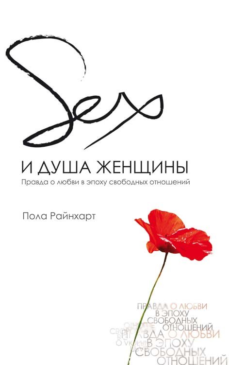 Секс и душа женщины