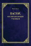 Пастор, воспитывающий учеников Пастор, воспитывающий учеников