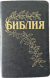 Библия Геце (серый, гибкий переплет из эко кожи, золотой обрез) 27505-8