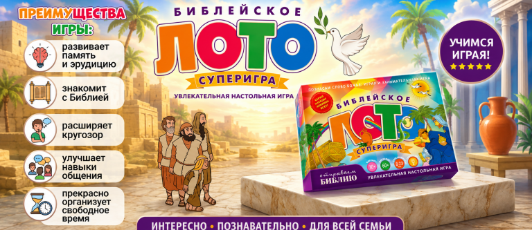 СУПЕР ЛОТО уже на сайте!