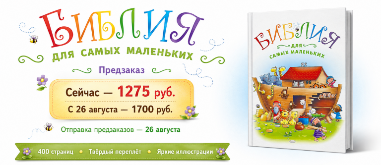 Бибилия для самых маленьких 