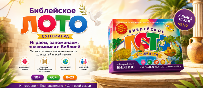 СУПЕР ЛОТО уже на сайте!