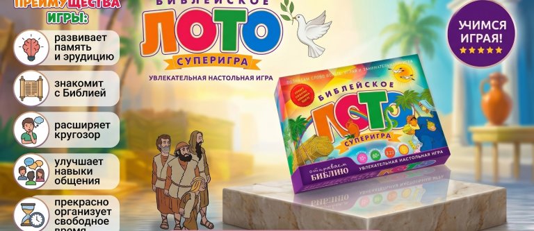 СУПЕР ЛОТО уже на сайте!