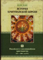 История христианской церкви, том 3. Никейское и посленикейское христианство История христианской церкви, том 3. Никейское и посленикейское христианство