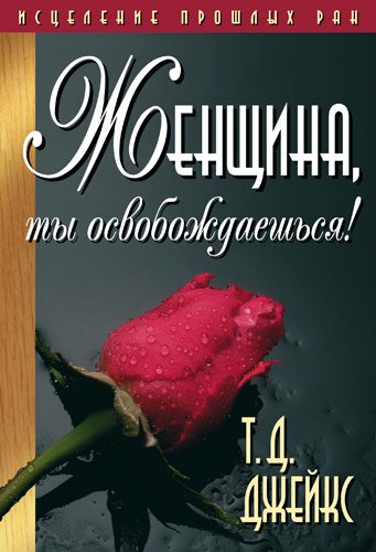 Женщина, ты освобождаешься! Женщина, ты освобождаешься!