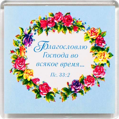 Магнит 038 «Благословлю Господа во всякое время...» Магнит 038 «Благословлю Господа во всякое время...»