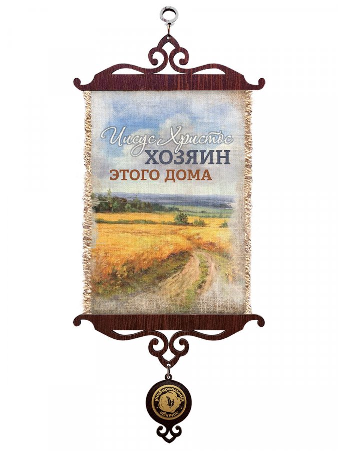 Свиток А5 с подвеской-медалью. Иисус Христос Хозяин этого дома Свиток А5 с подвеской-медалью. Иисус Христос Хозяин этого дома