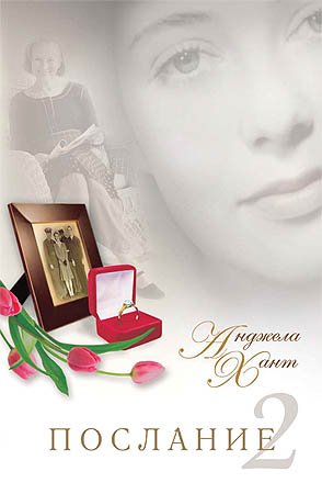 ПОСЛАНИЕ-2 ПОСЛАНИЕ-2