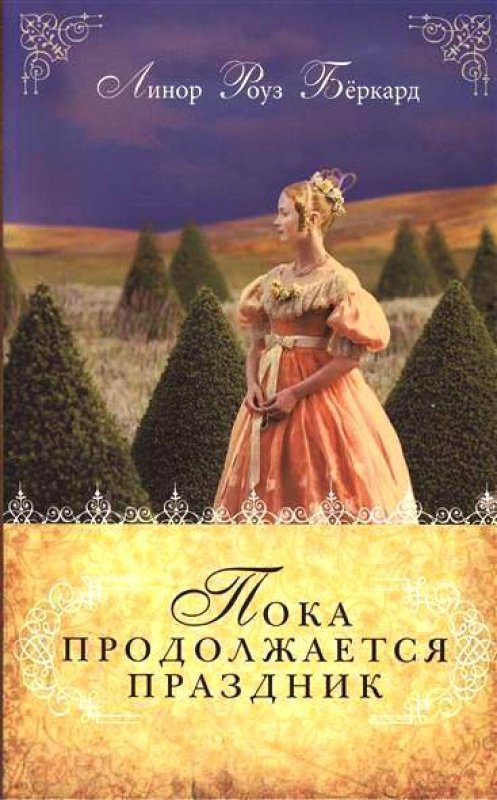 ПОКА ПРОДОЛЖАЕТСЯ ПРАЗДНИК. Книга 1 ПОКА ПРОДОЛЖАЕТСЯ ПРАЗДНИК. Книга 1