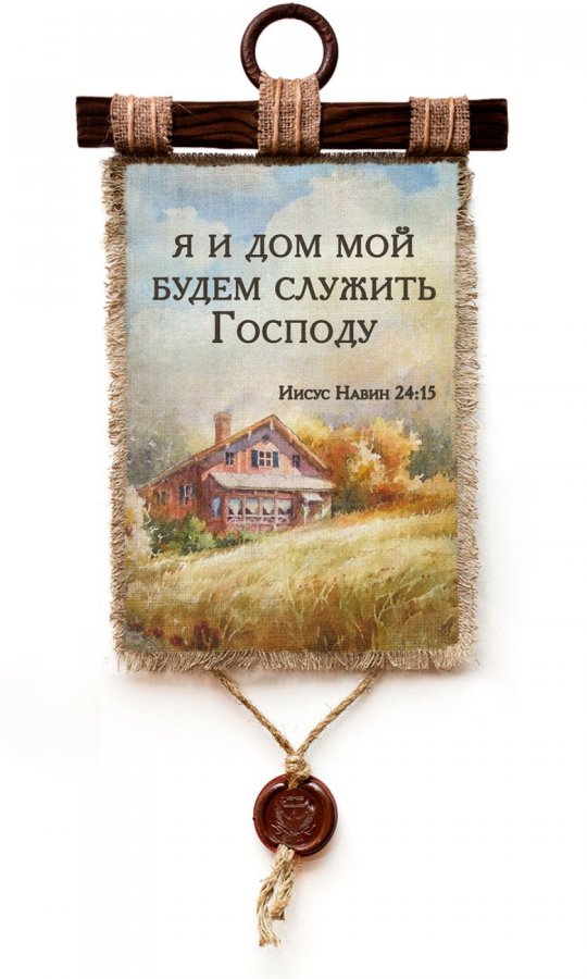СВИТОК С ПОДВЕСКОЙ ИЗ СУРГУЧА. Я и дом мой будем служить Господу СВИТОК С ПОДВЕСКОЙ ИЗ СУРГУЧА. Я и дом мой будем служить Господу