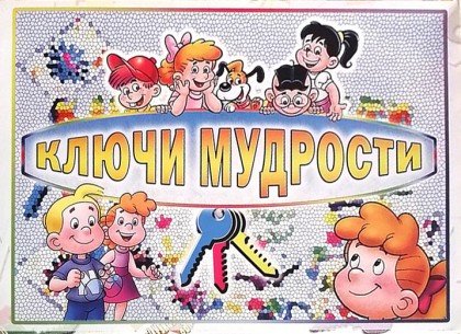 Настольная игра «Ключи мудрости» Настольная игра «Ключи мудрости»