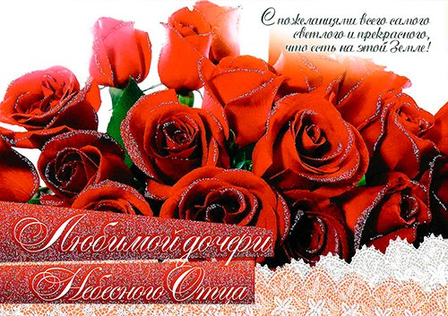 Открытка с красными розами (двойная в конверте) «Любимой дочери Небесного отца» Открытка с красными розами (двойная в конверте) «Любимой дочери Небесного отца»