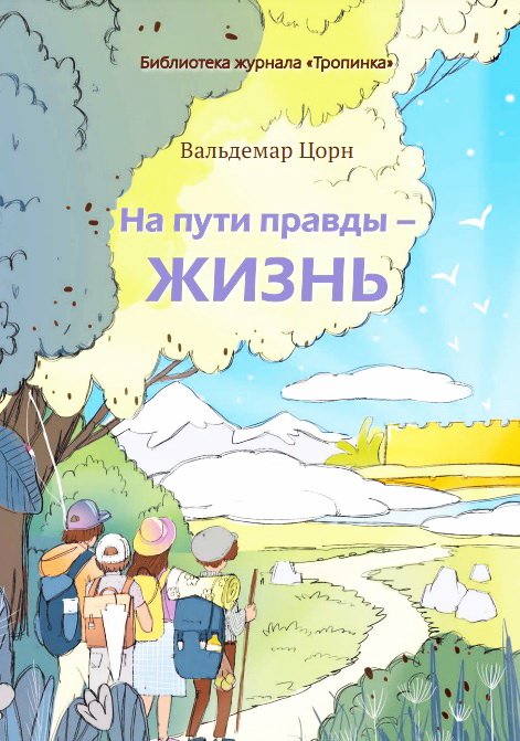  На пути правды – Жизнь