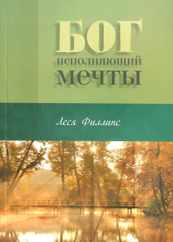 Бог, исполняющий мечты Бог, исполняющий мечты