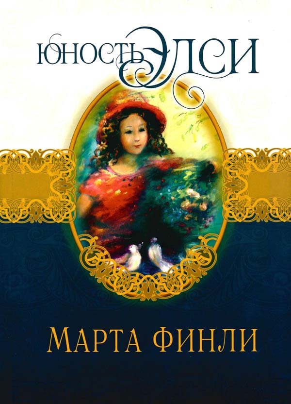 ЮНОСТЬ ЭЛСИ. Книга 3 ЮНОСТЬ ЭЛСИ. Книга 3
