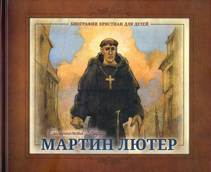 Мартин Лютер Мартин Лютер