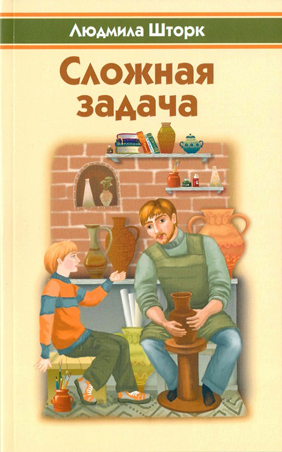СЛОЖНАЯ ЗАДАЧА СЛОЖНАЯ ЗАДАЧА