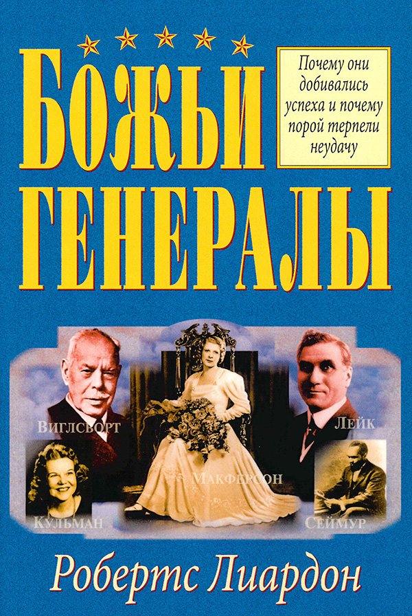 БОЖЬИ ГЕНЕРАЛЫ. Почему они добивались успеха и почему порой терпели неудачу БОЖЬИ ГЕНЕРАЛЫ. Почему они добивались успеха и почему порой терпели неудачу