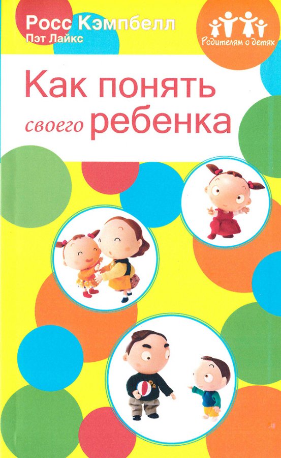 КАК ПОНЯТЬ СВОЕГО РЕБЕНКА КАК ПОНЯТЬ СВОЕГО РЕБЕНКА