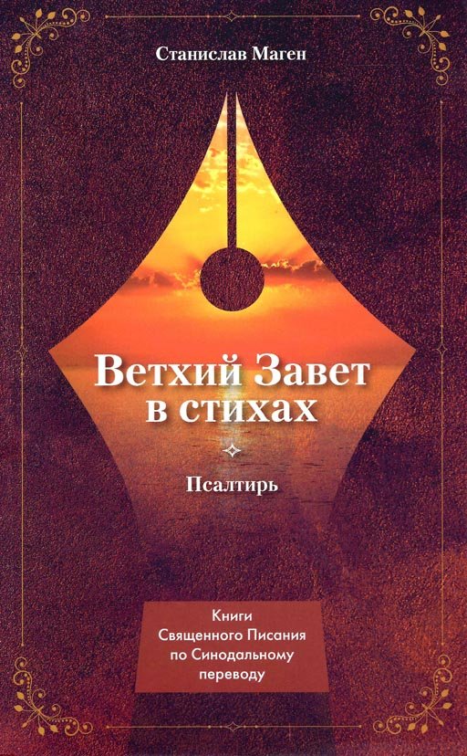 ВЕТХИЙ ЗАВЕТ В СТИХАХ. Псалтирь ВЕТХИЙ ЗАВЕТ В СТИХАХ. Псалтирь