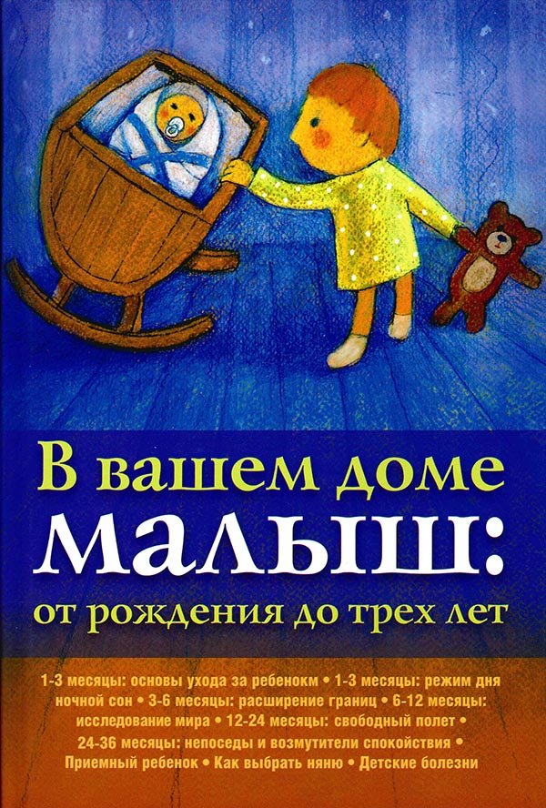 В ВАШЕМ ДОМЕ МАЛЫШ: ОТ РОЖДЕНИЯ ДО ТРЕХ ЛЕТ В ВАШЕМ ДОМЕ МАЛЫШ: ОТ РОЖДЕНИЯ ДО ТРЕХ ЛЕТ