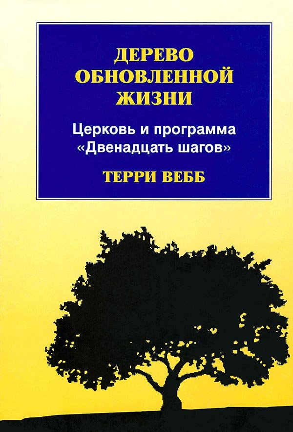 Дерево обновленной жизни Дерево обновленной жизни