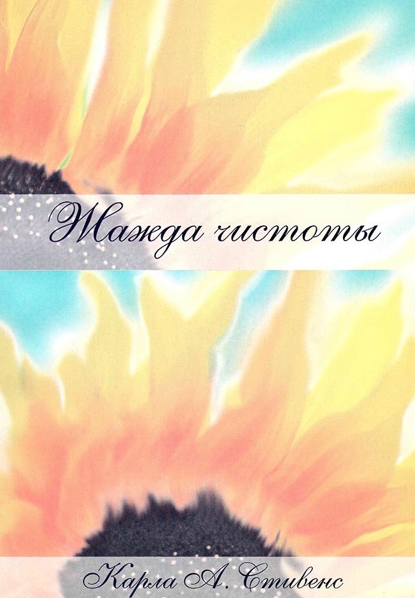 Жажда чистоты Жажда чистоты