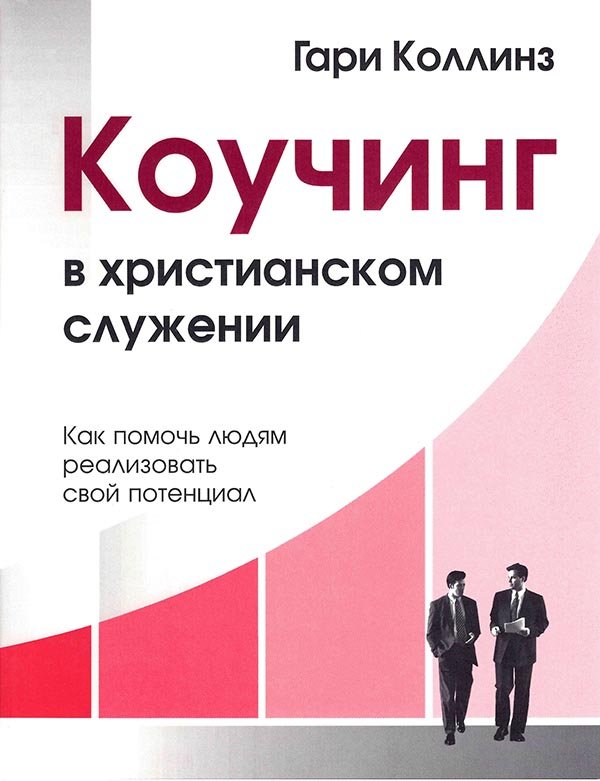 КОУЧИНГ В ХРИСТИАНСКОМ СЛУЖЕНИИ КОУЧИНГ В ХРИСТИАНСКОМ СЛУЖЕНИИ