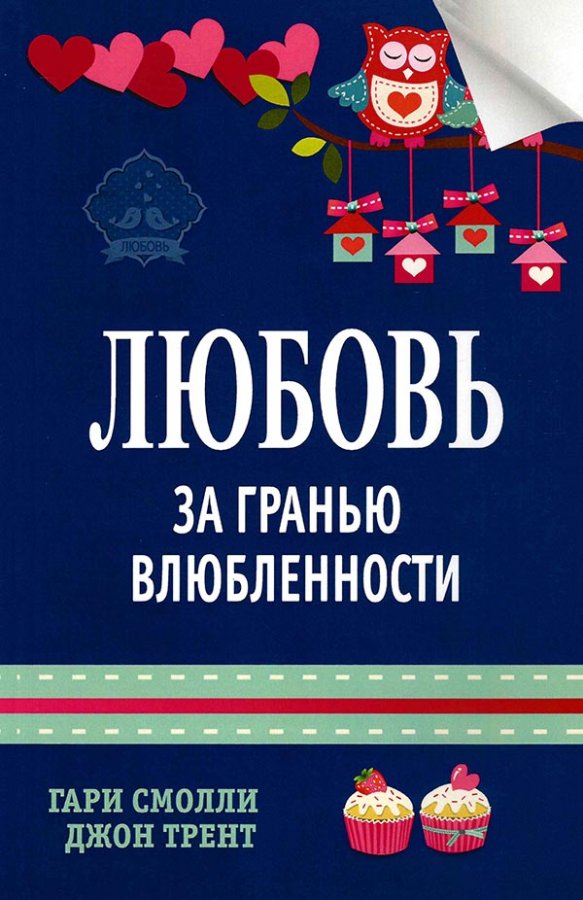 ЛЮБОВЬ ЗА ГРАНЬЮ ВЛЮБЛЕННОСТИ ЛЮБОВЬ ЗА ГРАНЬЮ ВЛЮБЛЕННОСТИ