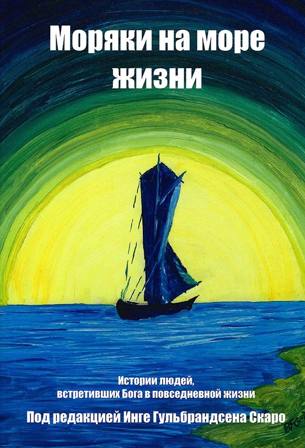 МОРЯКИ НА МОРЕ ЖИЗНИ МОРЯКИ НА МОРЕ ЖИЗНИ