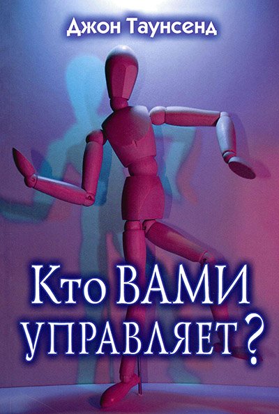 КТО ВАМИ УПРАВЛЯЕТ? КТО ВАМИ УПРАВЛЯЕТ?