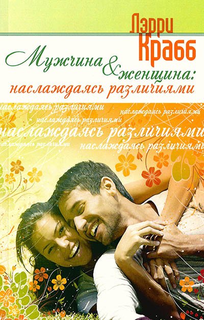 МУЖЧИНА И ЖЕНЩИНА: НАСЛАЖДАЯСЬ РАЗЛИЧИЯМИ МУЖЧИНА И ЖЕНЩИНА: НАСЛАЖДАЯСЬ РАЗЛИЧИЯМИ