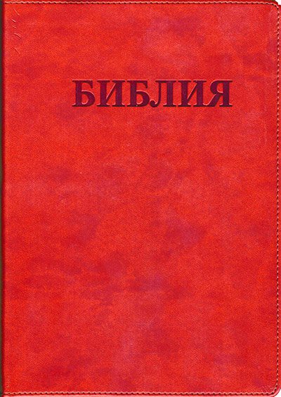 БИБЛИЯ в синодальном переводе (коричневая 065, золотой обрез) БИБЛИЯ в синодальном переводе (коричневая 065, золотой обрез)