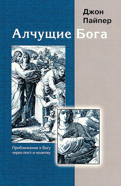 АЛЧУЩИЕ БОГА АЛЧУЩИЕ БОГА