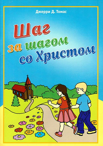 Шаг за шагом со Христом Шаг за шагом со Христом