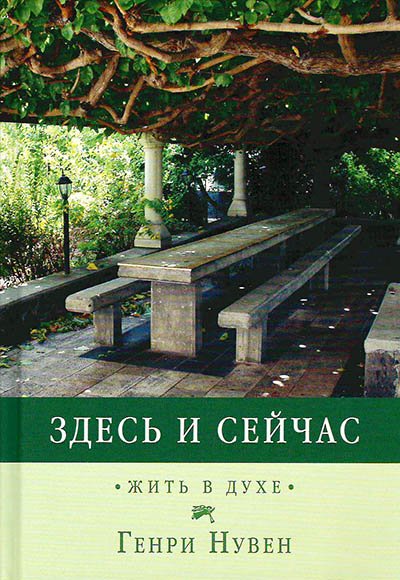 ЗДЕСЬ И СЕЙЧАС. Жить в духе ЗДЕСЬ И СЕЙЧАС. Жить в духе