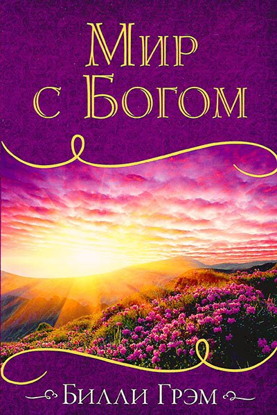 МИР С БОГОМ МИР С БОГОМ