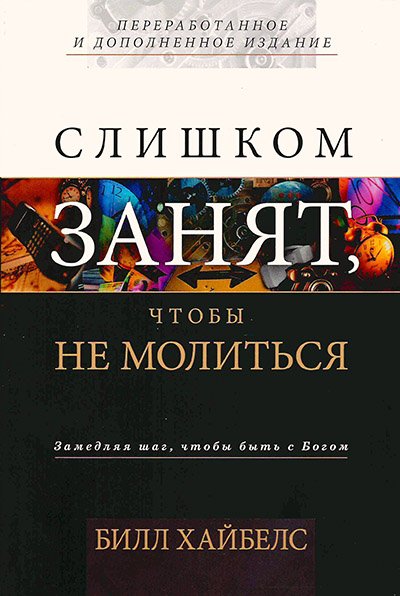 СЛИШКОМ ЗАНЯТ, ЧТОБЫ НЕ МОЛИТЬСЯ СЛИШКОМ ЗАНЯТ, ЧТОБЫ НЕ МОЛИТЬСЯ