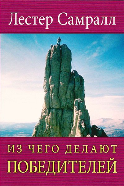ИЗ ЧЕГО ДЕЛАЮТ ПОБЕДИТЕЛЕЙ ИЗ ЧЕГО ДЕЛАЮТ ПОБЕДИТЕЛЕЙ