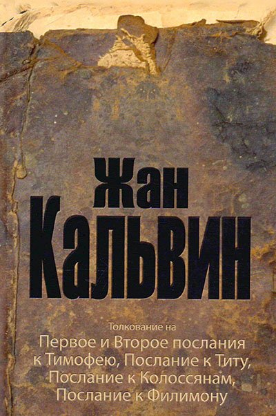 Толкование на Первое и Второе послания к Тимофею, Послание к Титу, Послание к Колоссянам, Послание к Филимону Толкование на Первое и Второе послания к Тимофею, Послание к Титу, Послание к Колоссянам, Послание к Филимону