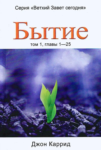 БЫТИЕ. Том 1, главы 1 - 25 БЫТИЕ. Том 1, главы 1 - 25