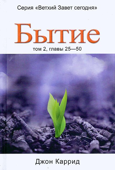 БЫТИЕ. Том 2, главы 25 - 50 БЫТИЕ. Том 2, главы 25 - 50