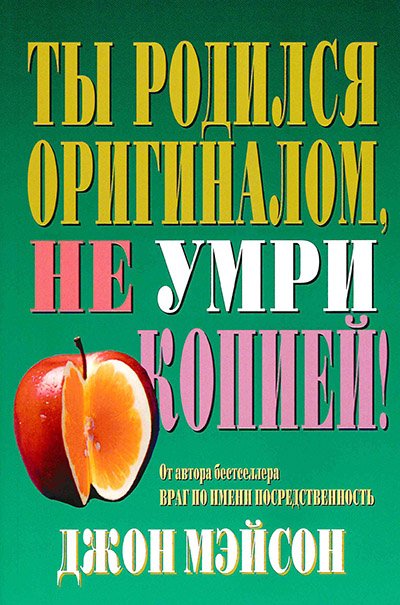 Ты родился оригиналом, не умри копией! Ты родился оригиналом, не умри копией!