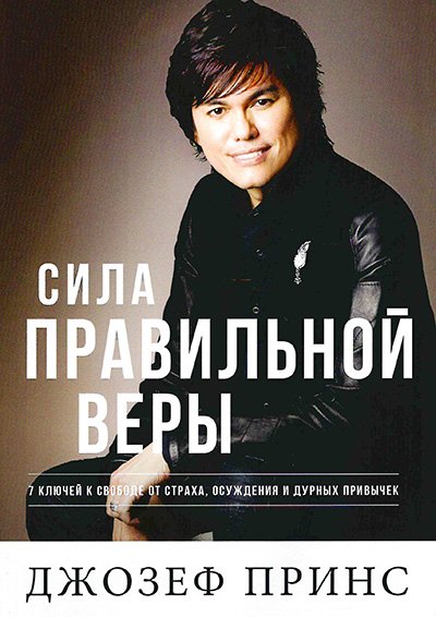 Сила правильной веры Сила правильной веры